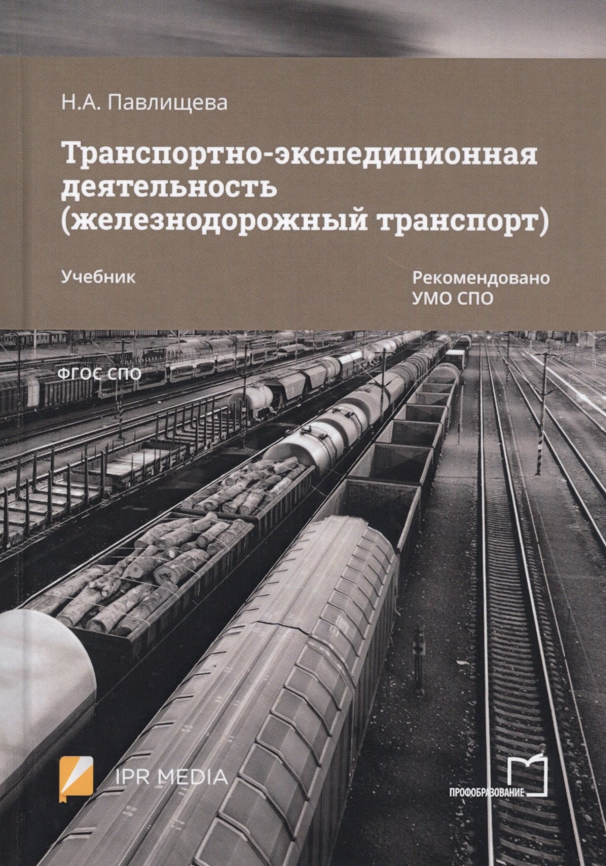 

Транспортно-экспедиционная деятельность (железнодорожный транспорт). Учебник