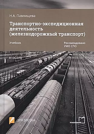 Транспортно-экспедиционная деятельность (железнодорожный транспорт). Учебник — 2813216 — 1
