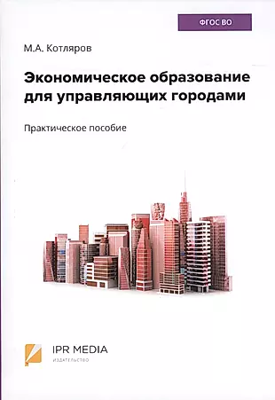 Экономическое образование для управляющих городами. Практическое пособие — 2813217 — 1