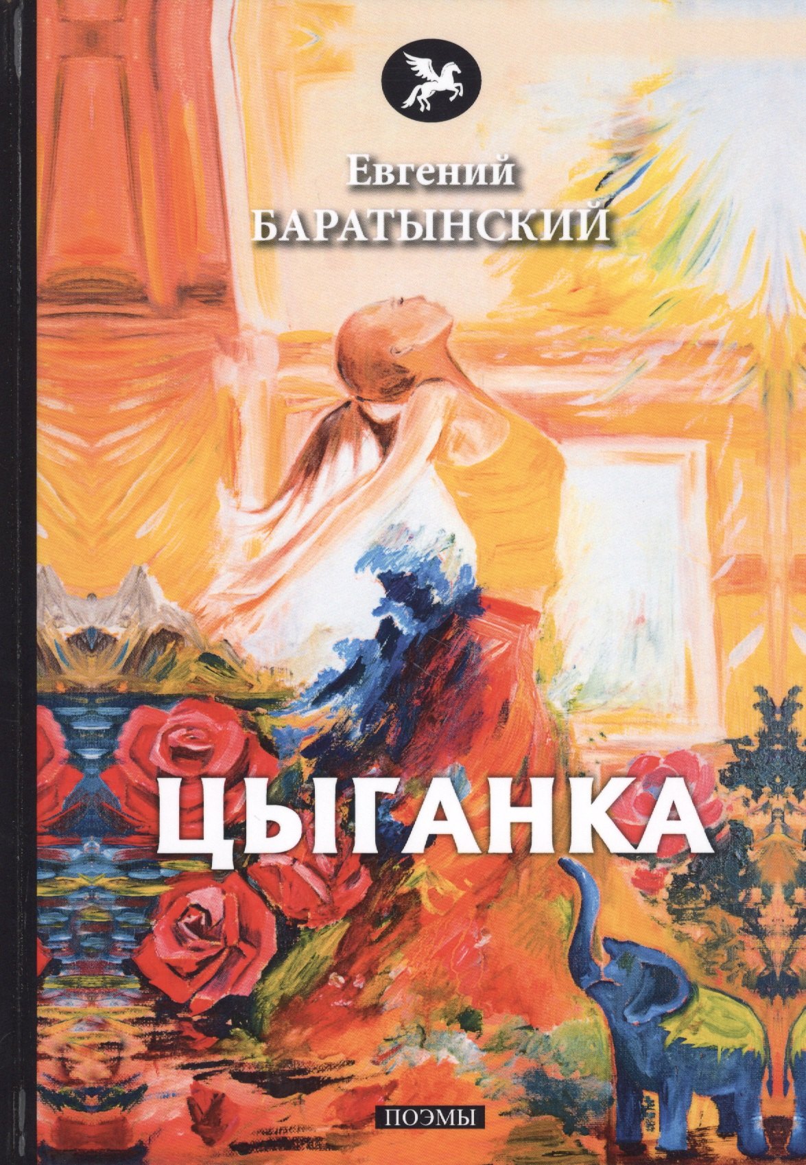 

Цыганка. Поэмы