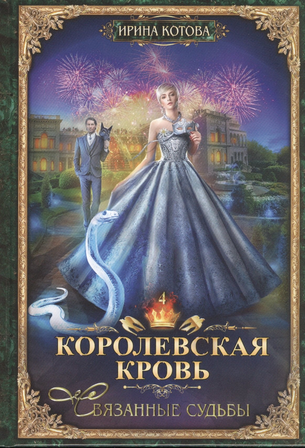 

Королевская кровь. Книга четвертая. Связанные судьбы