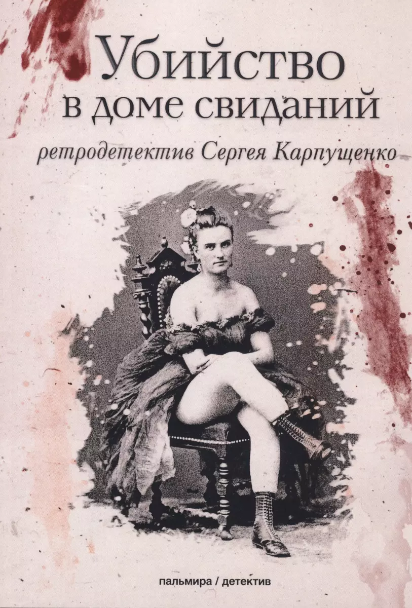 Убийство в доме свиданий: роман (Сергей Карпущенко) - купить книгу с  доставкой в интернет-магазине «Читай-город». ISBN: 978-5-51-702751-1