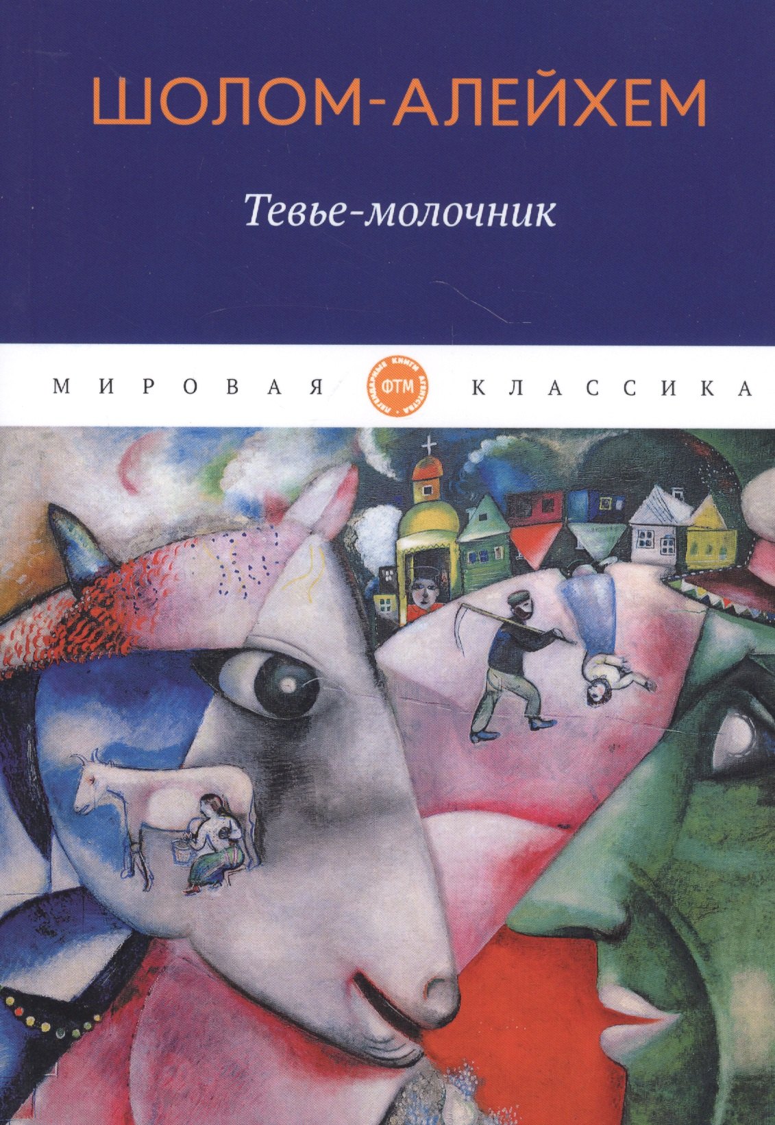 

Тевье-молочник: рассказы
