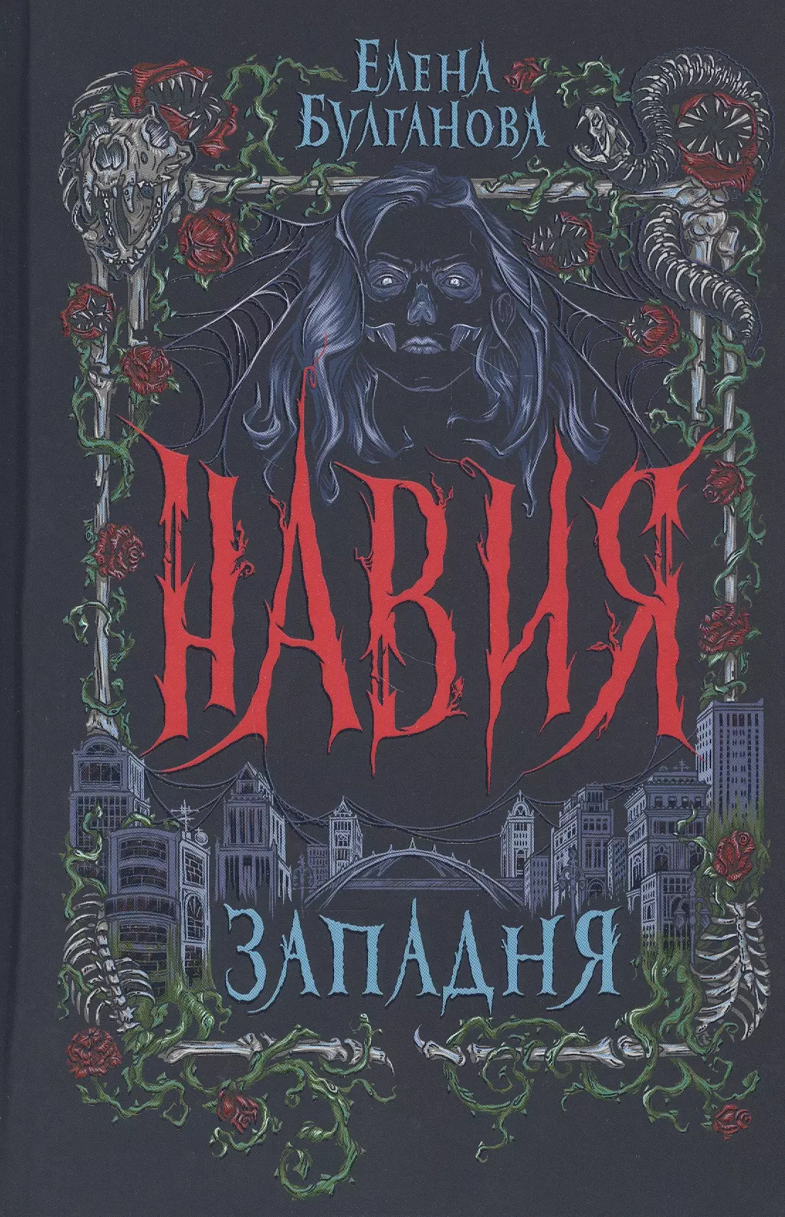 Булганова Елена Западня