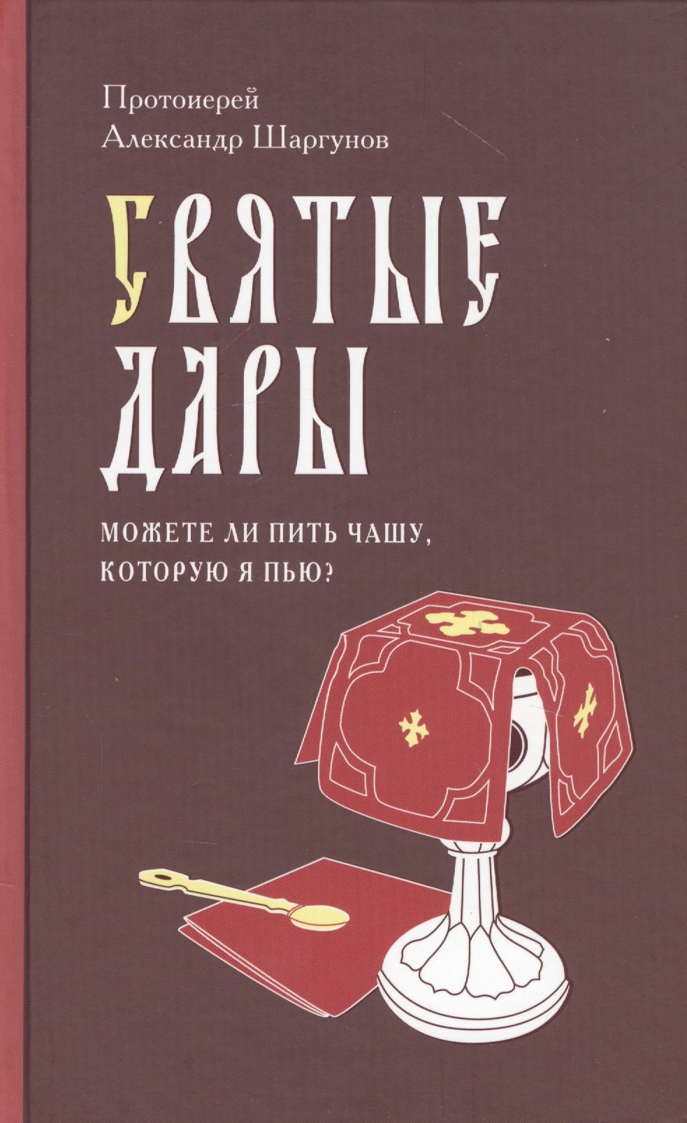 

Святые Дары. «Можете ли пить чашу, которую Я пью»