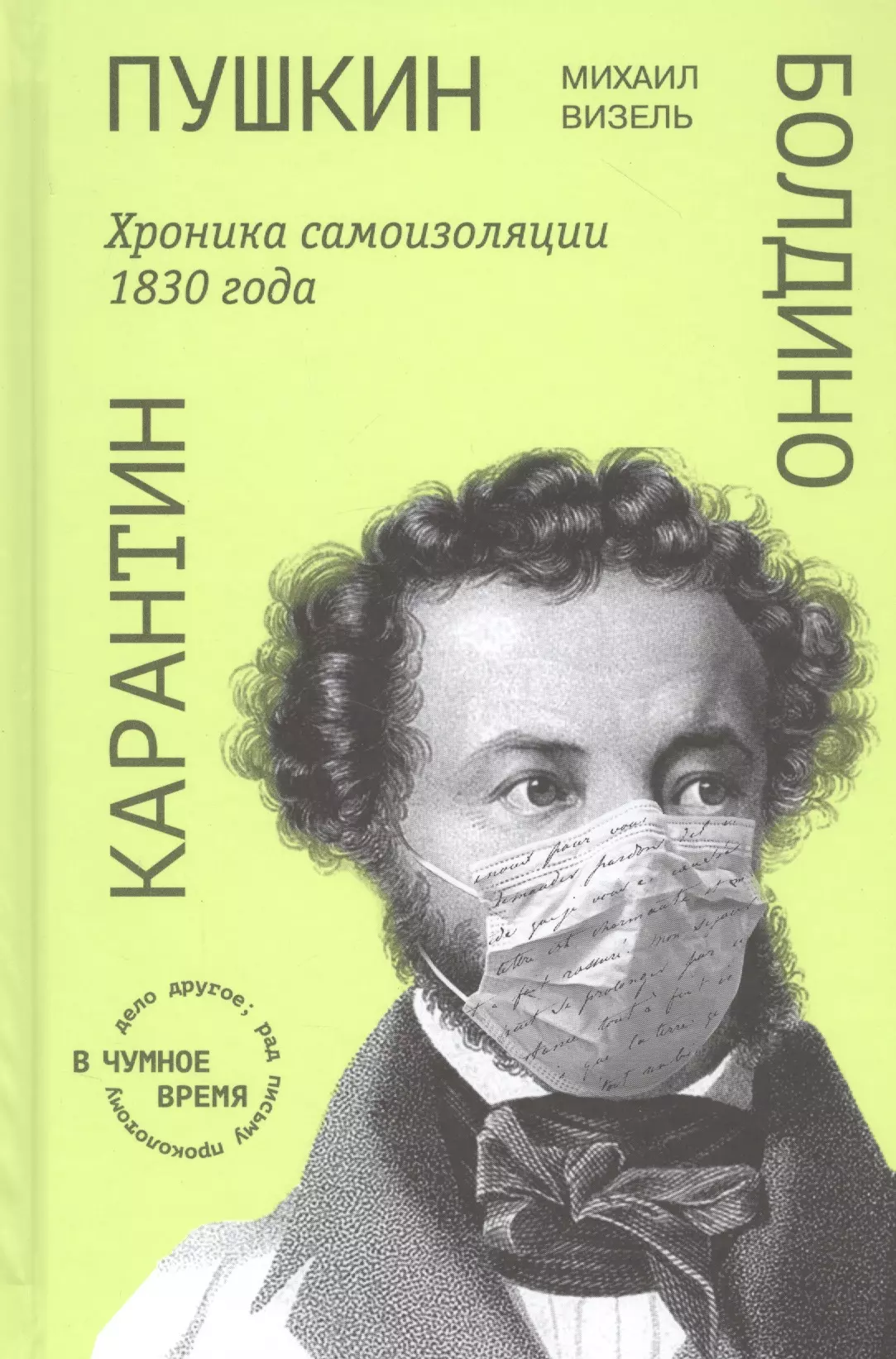 Визель Михаил Яковлевич Пушкин. Болдино. Карантин. Хроника самоизоляции 1830 года визель михаил яковлевич воксрекордер инженера термена