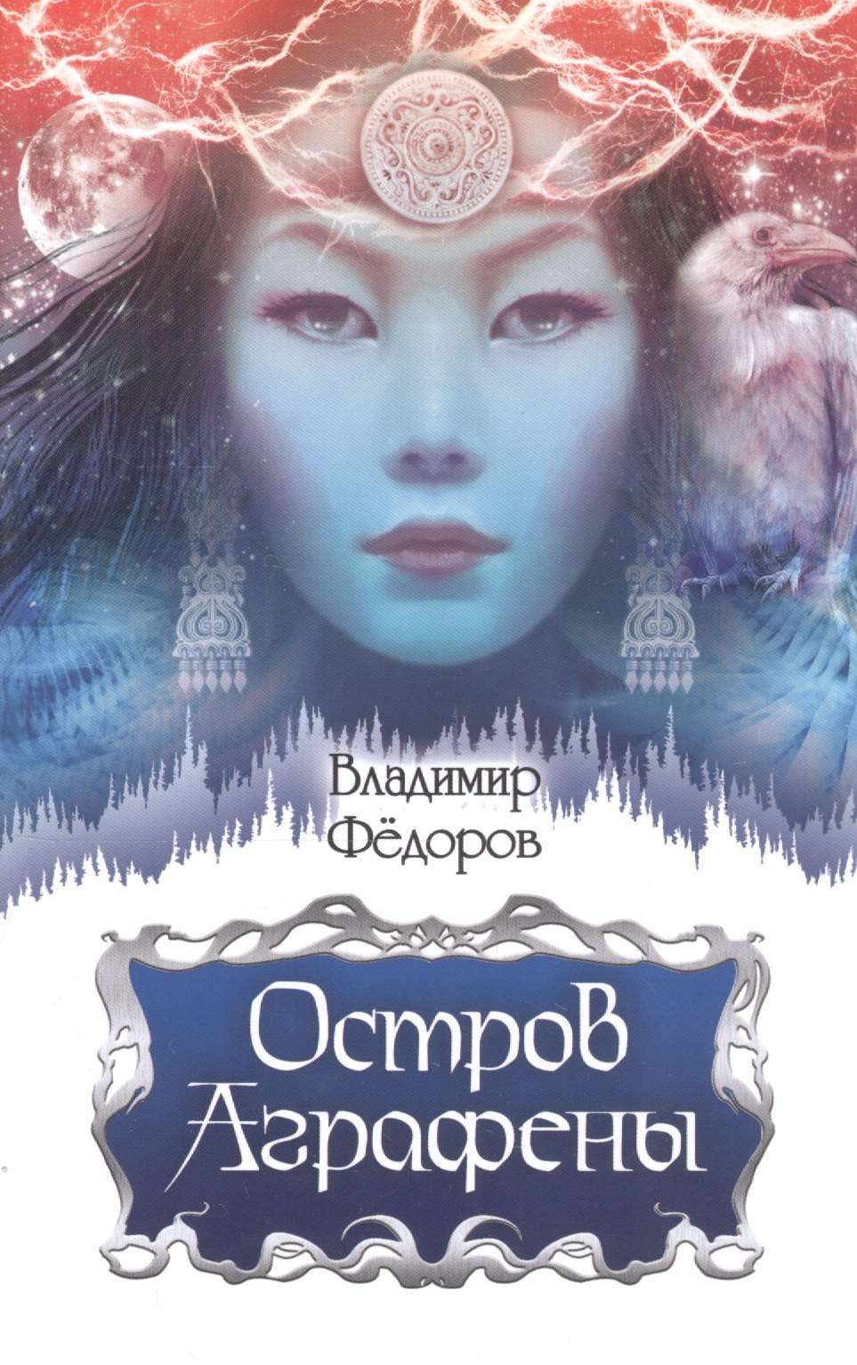

Остров Аграфены. Рассказы