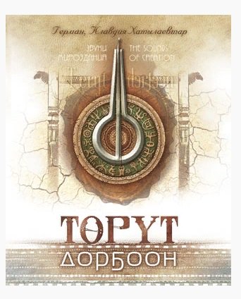 

Торут дорбоон. Звуки мироздания. The sounds of creation