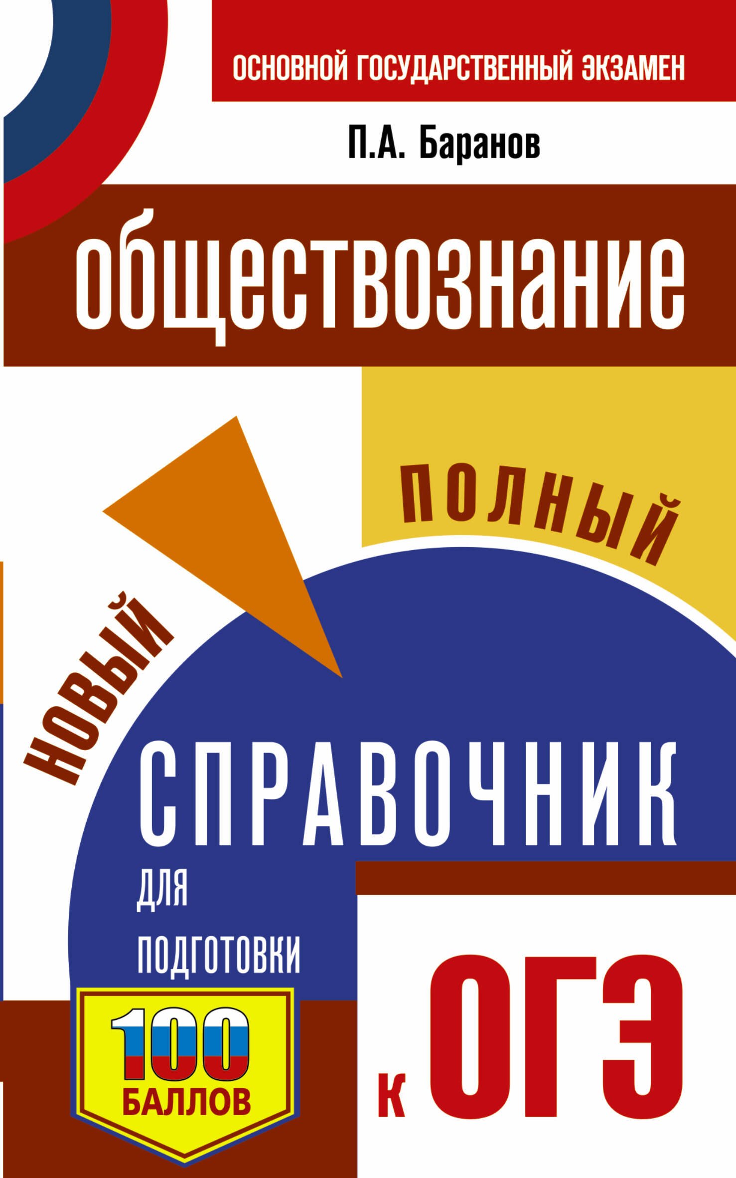 

Обществознание. Новый полный справочник для подготовки к ОГЭ