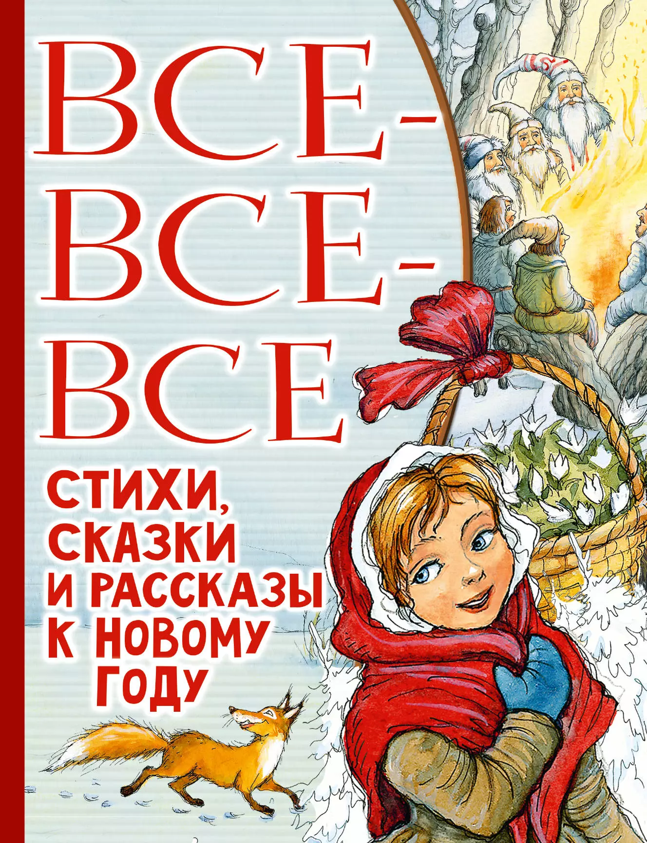 Успенский Эдуард Николаевич, Маршак Самуил Яковлевич - Все-все-все стихи, сказки и рассказы к Новому году