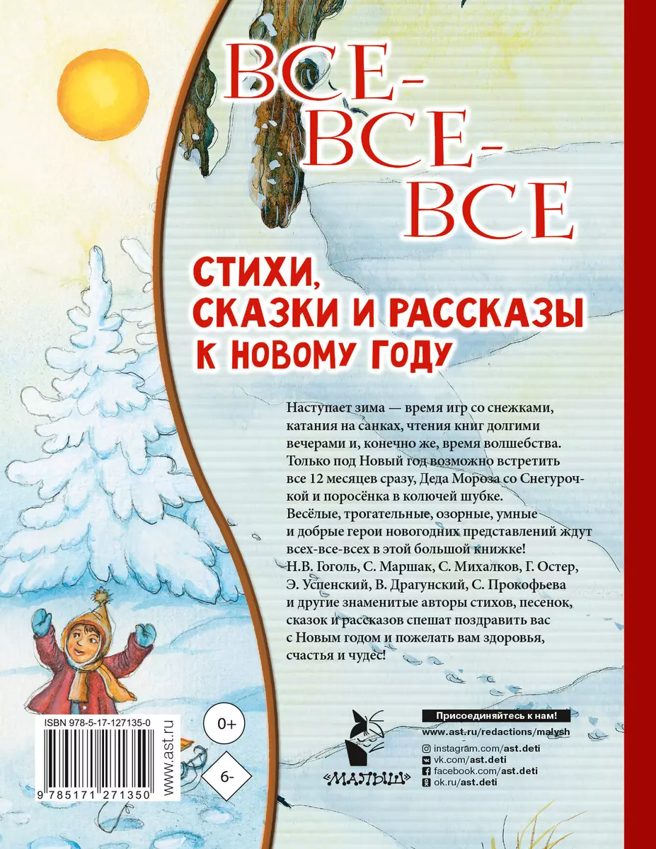 Все-все-все стихи, сказки и рассказы к Новому году - купить книгу с  доставкой в интернет-магазине «Читай-город». ISBN: 978-5-17-127135-0