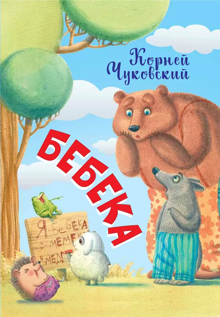 Чуковский Корней Иванович - Бебека