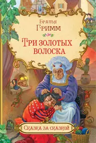 Гном-Тихогром. Три счастливчика (Якоб и Вильгельм Гримм) - купить книгу с  доставкой в интернет-магазине «Читай-город». ISBN: 978-5-37-306109-4