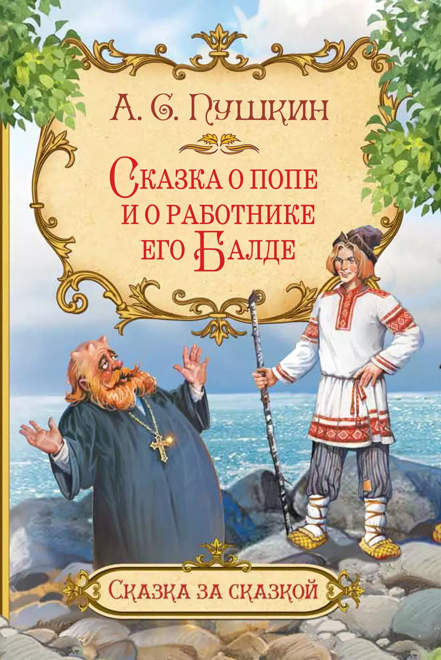 Пушкин Александр Сергеевич - Сказка о попе и о работнике его Балде