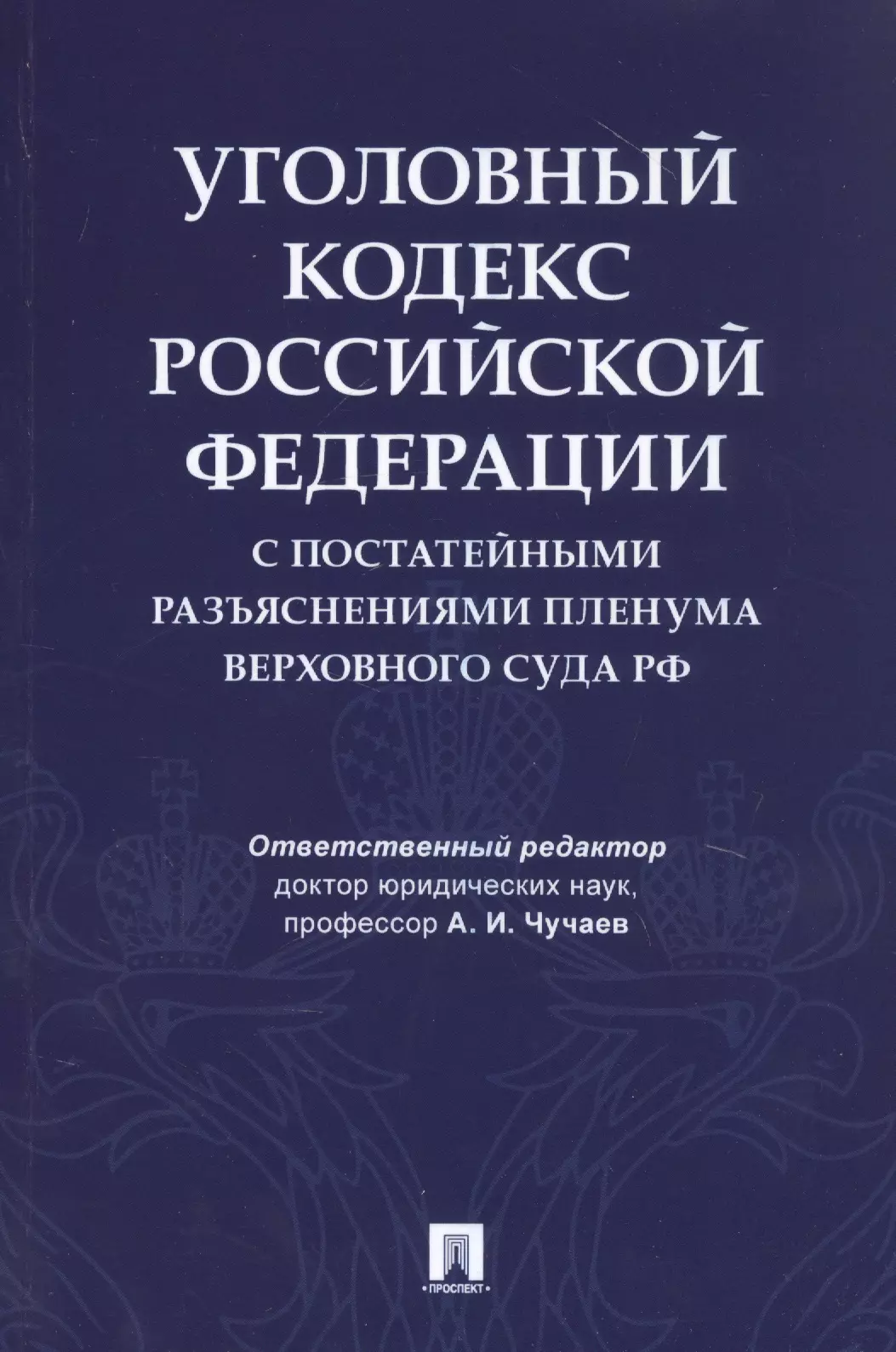 None Уголовный кодекс Российской Федерации с постатейными разъяснениями Пленума Верховного Суда РФ