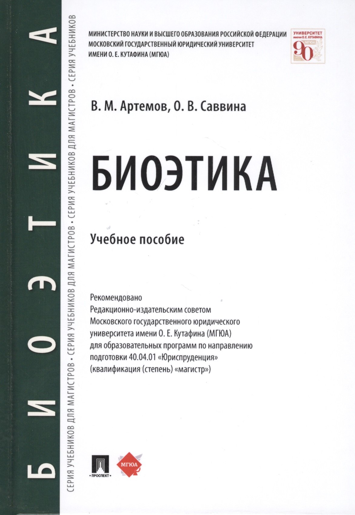

Биоэтика. Учебное пособие