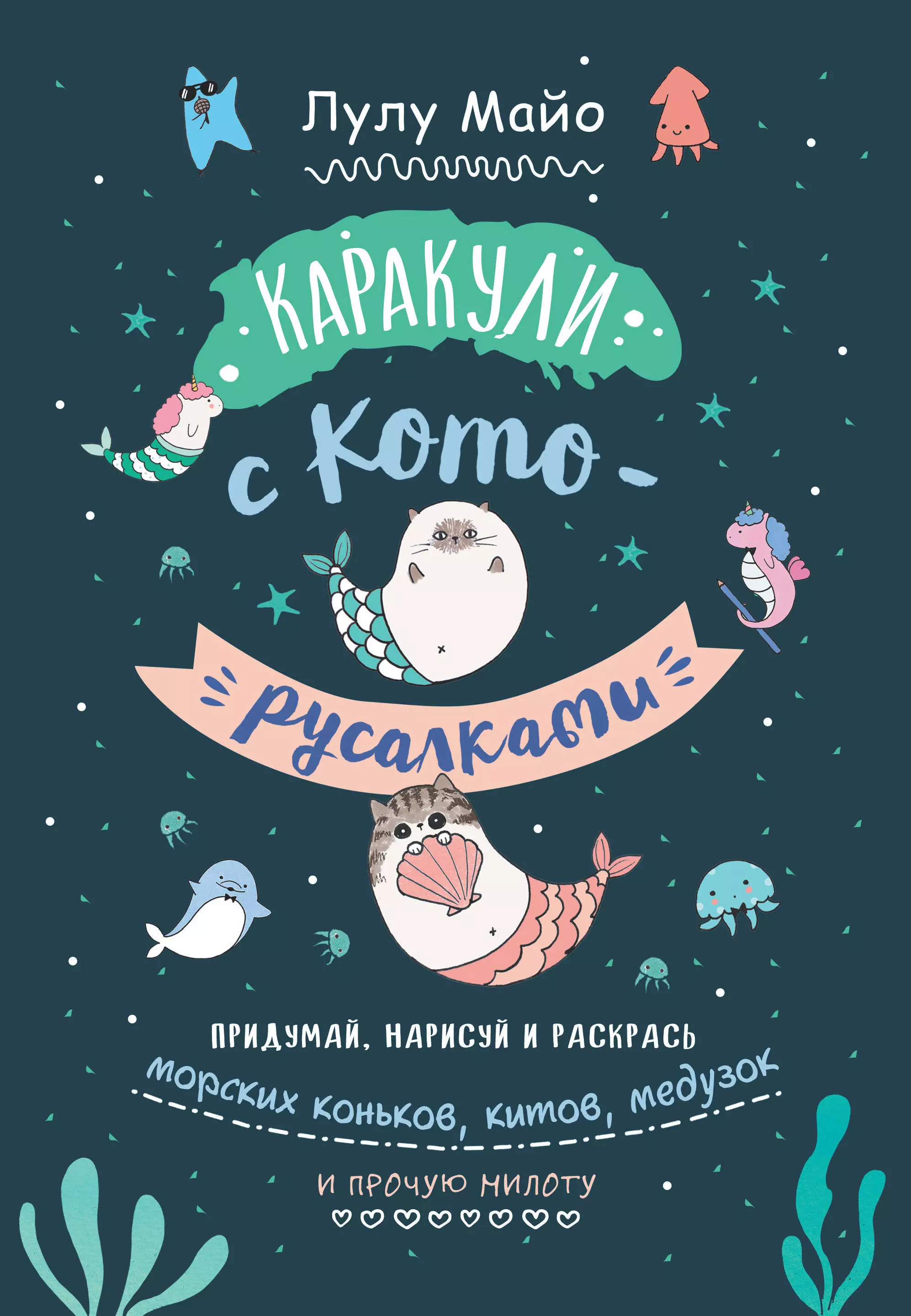 None Каракули с кото-русалками. Придумай, нарисуй и раскрась морских коньков, китов, медузок и прочую милоту