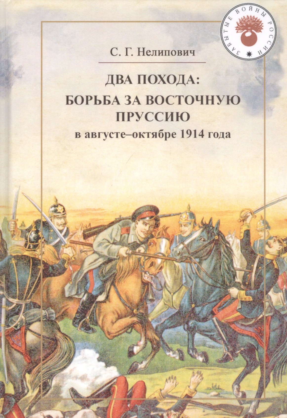 

Два похода: борьба за Восточную Пруссию в августе-октябре 1914 года