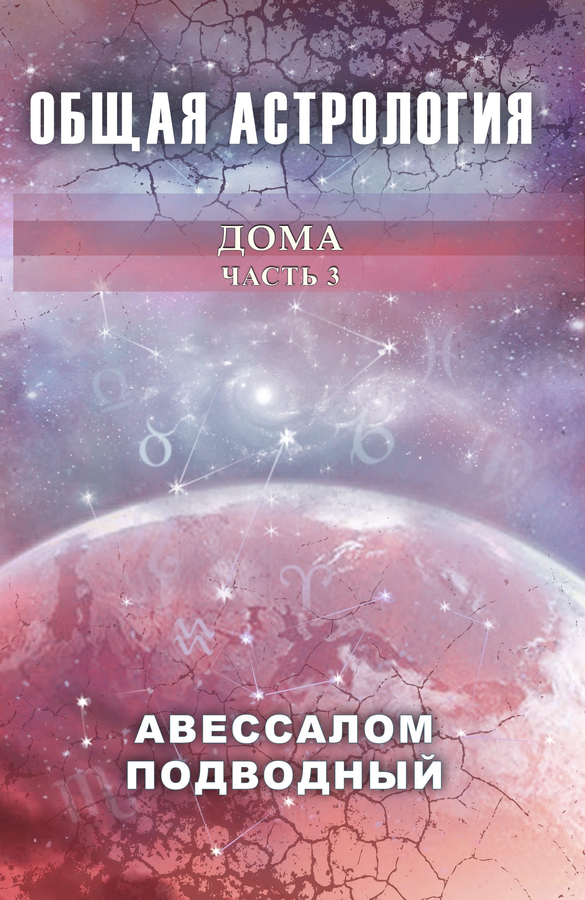 

Общая астрология. Часть 3. Дома
