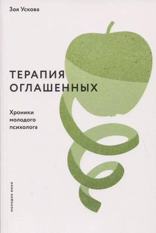 Ускова Зоя - Терапия оглашенных. Хроники молодого психолога