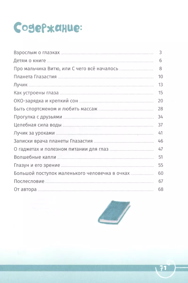 Планета Глазастия. Сказочные истории о здоровье детских глаз, или Как  сохранить зрение (Наталья Шалаева) - купить книгу с доставкой в  интернет-магазине «Читай-город». ISBN: 978-5-91-722403-9