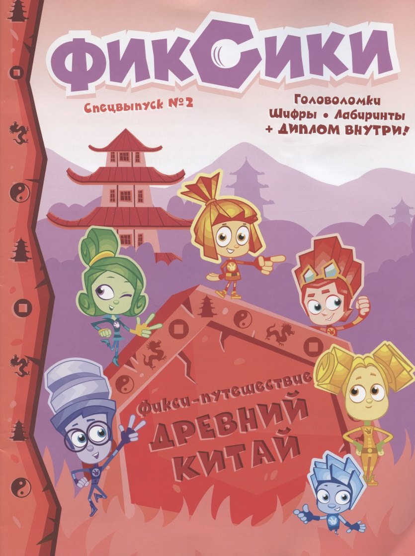 

Фиксики Фикси-Путешествие Древний Китай Спецвып. №2 декабрь2019г.-февраль 2020г. (м)