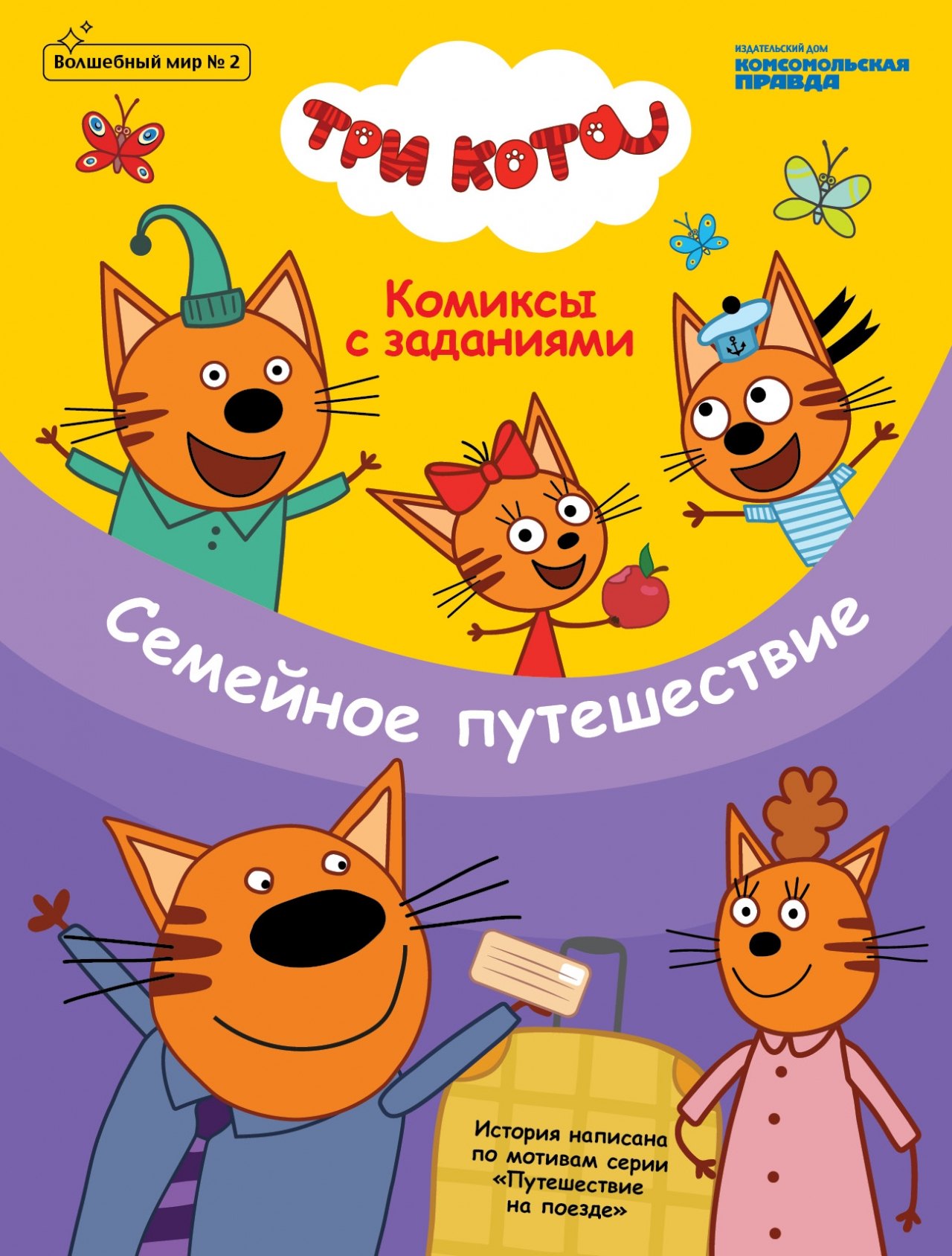 

Три кота. Семейное путешествие. Комиксы с заданиями. Волшебный мир №2, апрель-май 2020