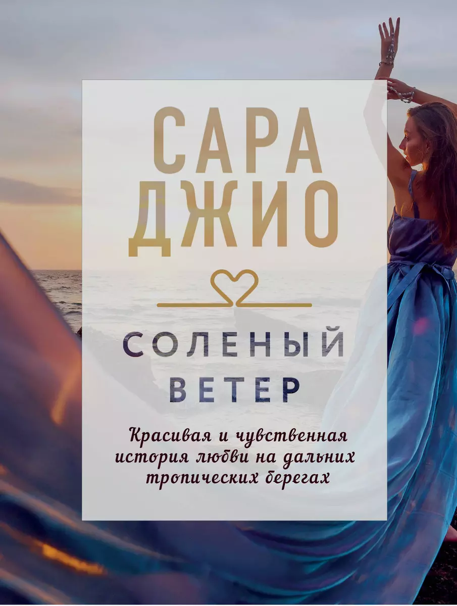 Соленый ветер (Сара Джио) - купить книгу с доставкой в интернет-магазине  «Читай-город». ISBN: 978-5-04-111299-8