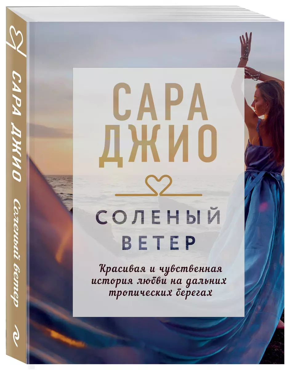 Соленый ветер (Сара Джио) - купить книгу с доставкой в интернет-магазине  «Читай-город». ISBN: 978-5-04-111299-8