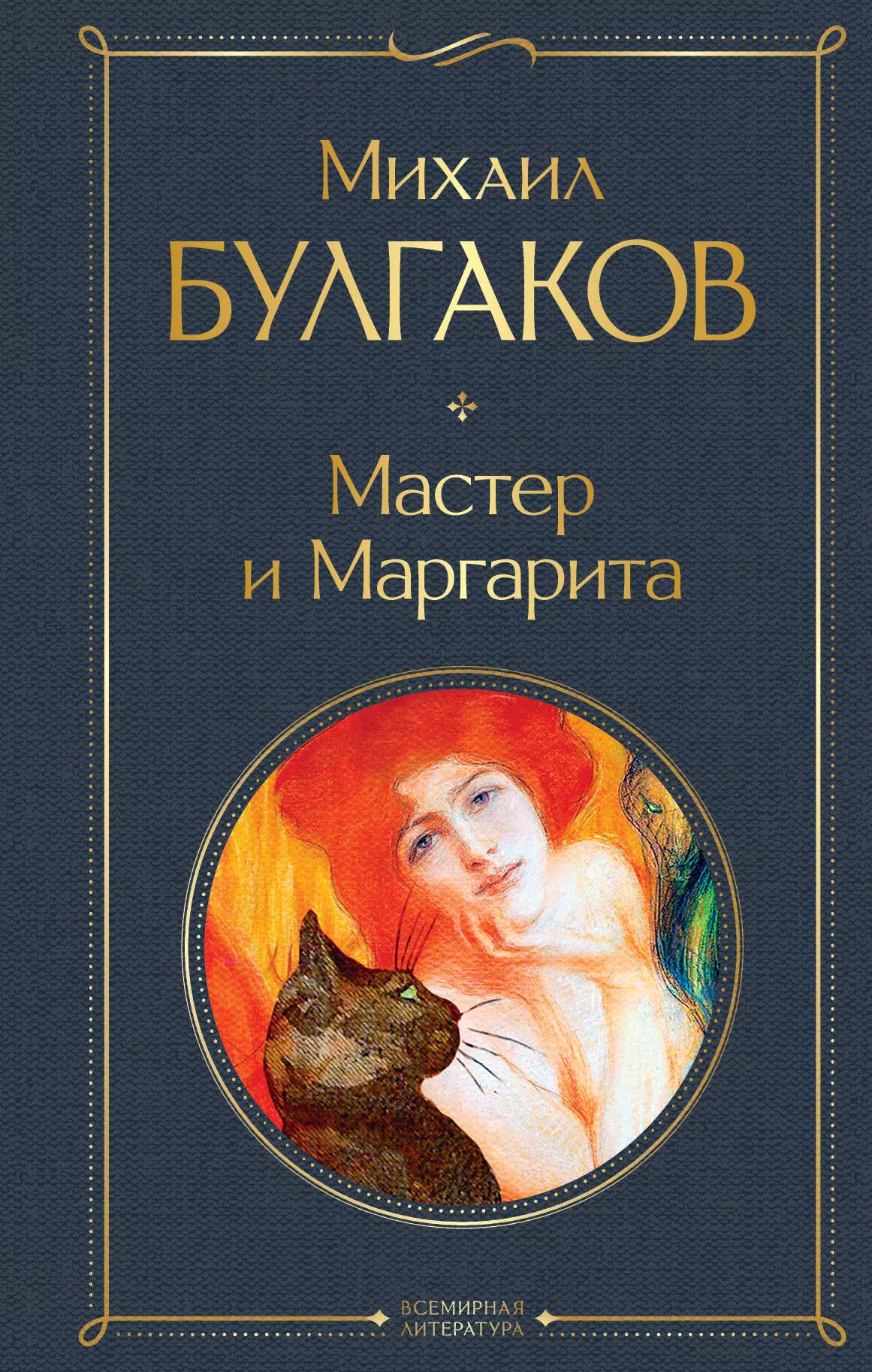 Булгаков Михаил Афанасьевич Мастер и Маргарита