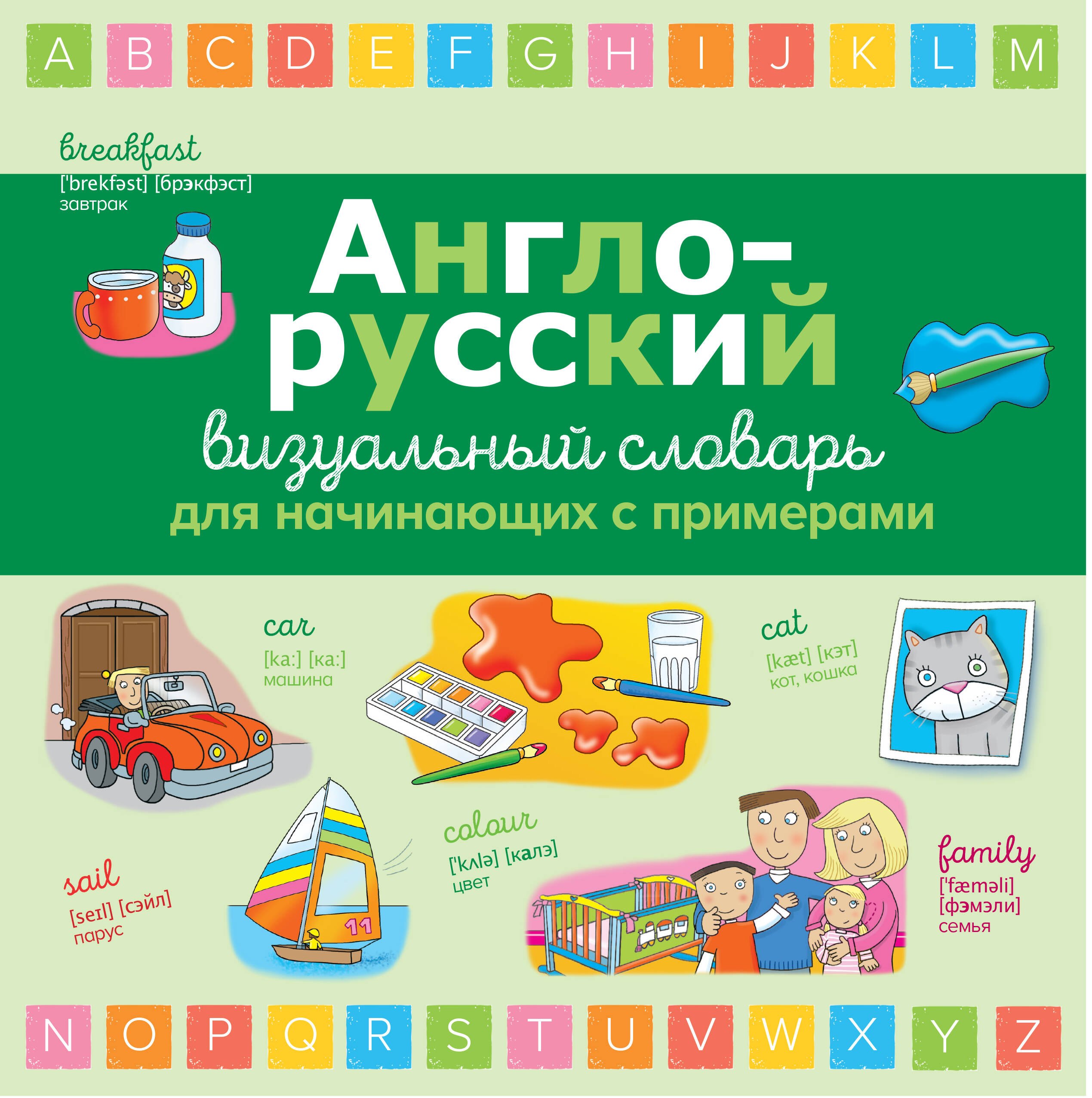 

Англо-русский визуальный словарь для начинающих с примерами