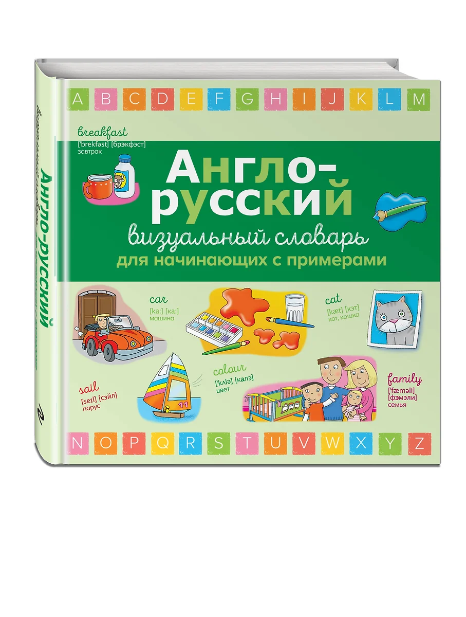 Англо-русский визуальный словарь для начинающих с примерами - купить книгу  с доставкой в интернет-магазине «Читай-город». ISBN: 978-5-04-107823-2