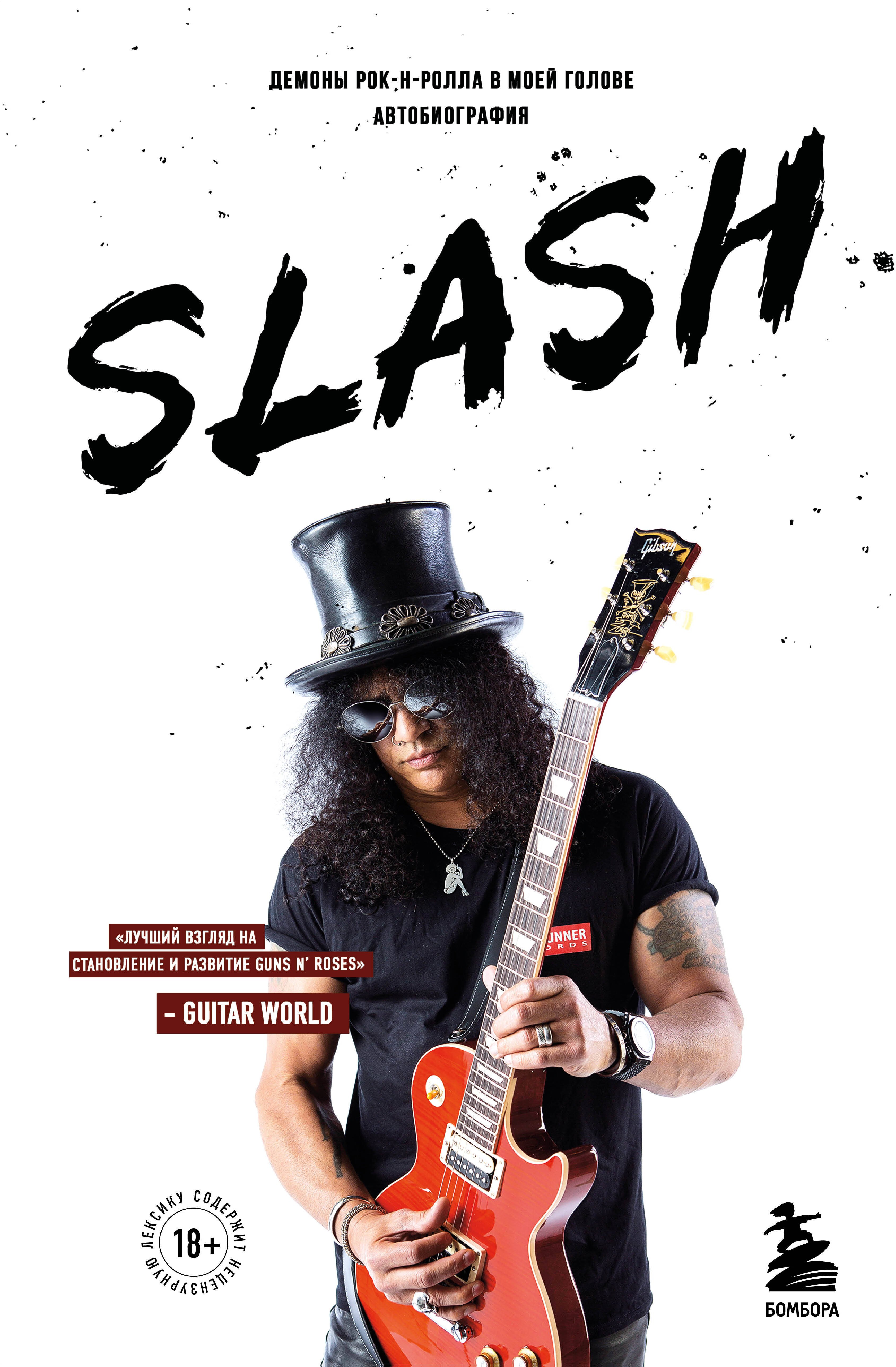 

Slash.Демоны рок-н-ролла в моей голове. Автобиография