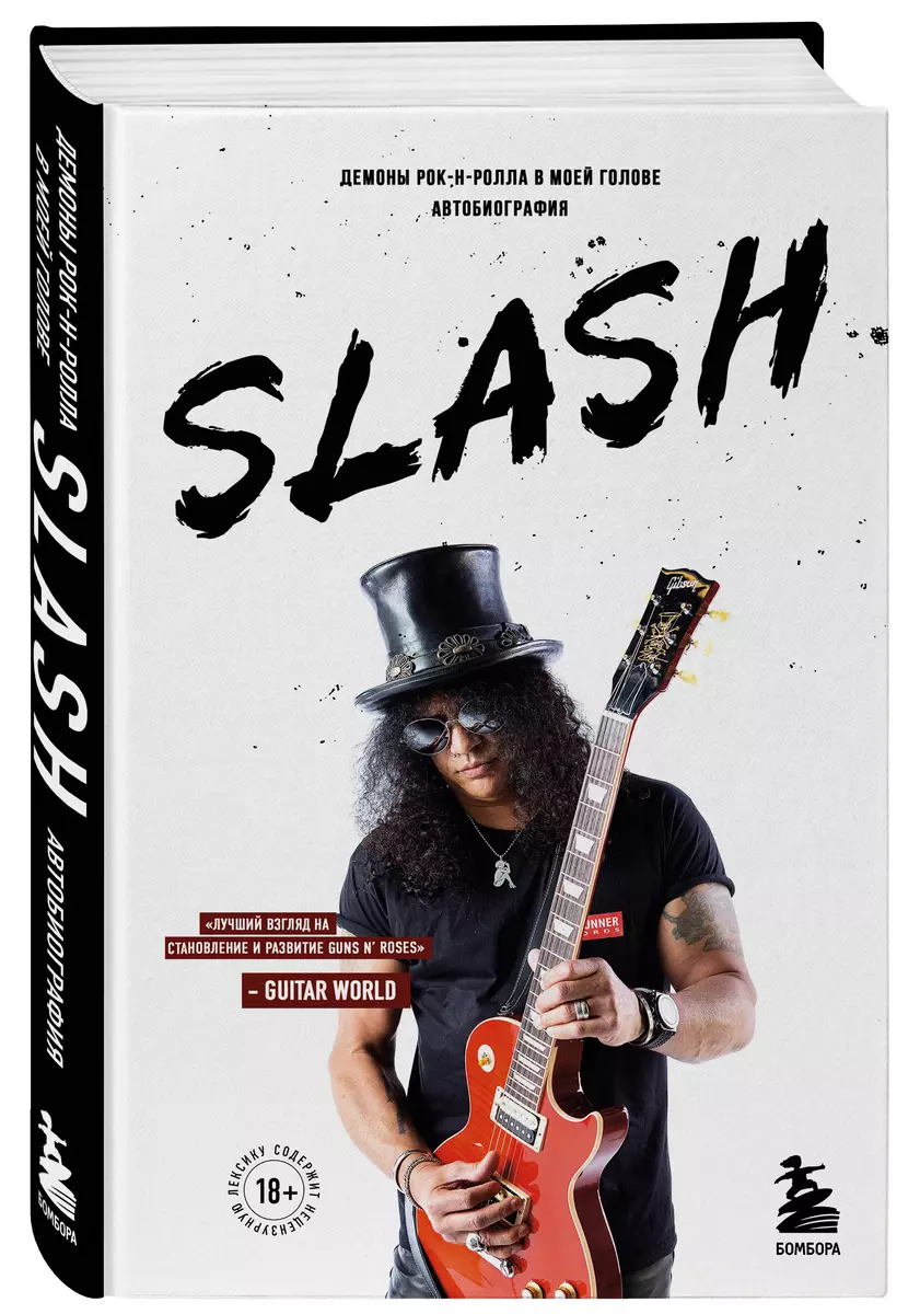 Slash. Демоны рок-н-ролла в моей голове. Автобиография (Сол Слэш Хадсон) -  купить книгу с доставкой в интернет-магазине «Читай-город». ISBN:  978-5-04-113910-0