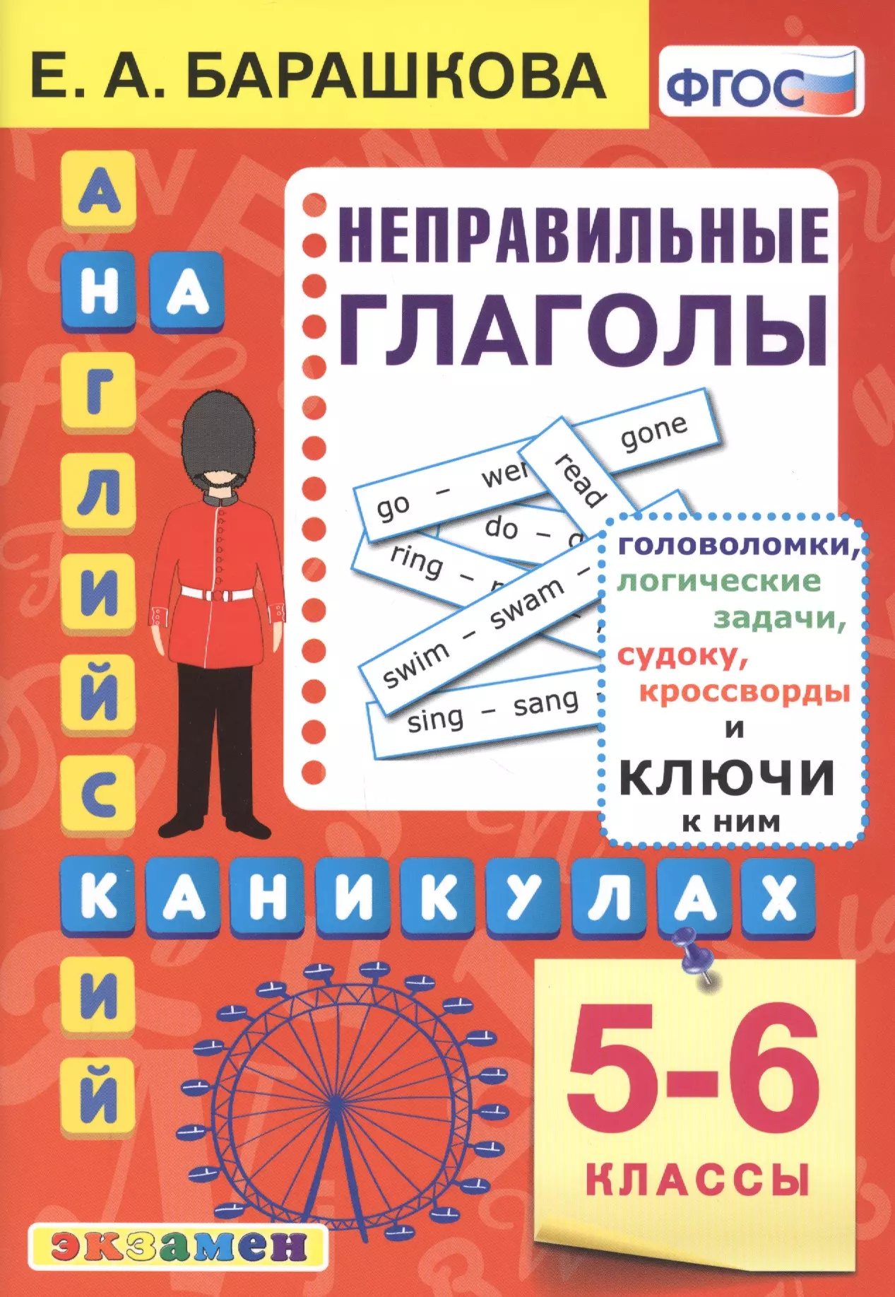 Барашкова Елена Александровна Английский язык на каникулах. Неправильные глаголы 5-6 классы