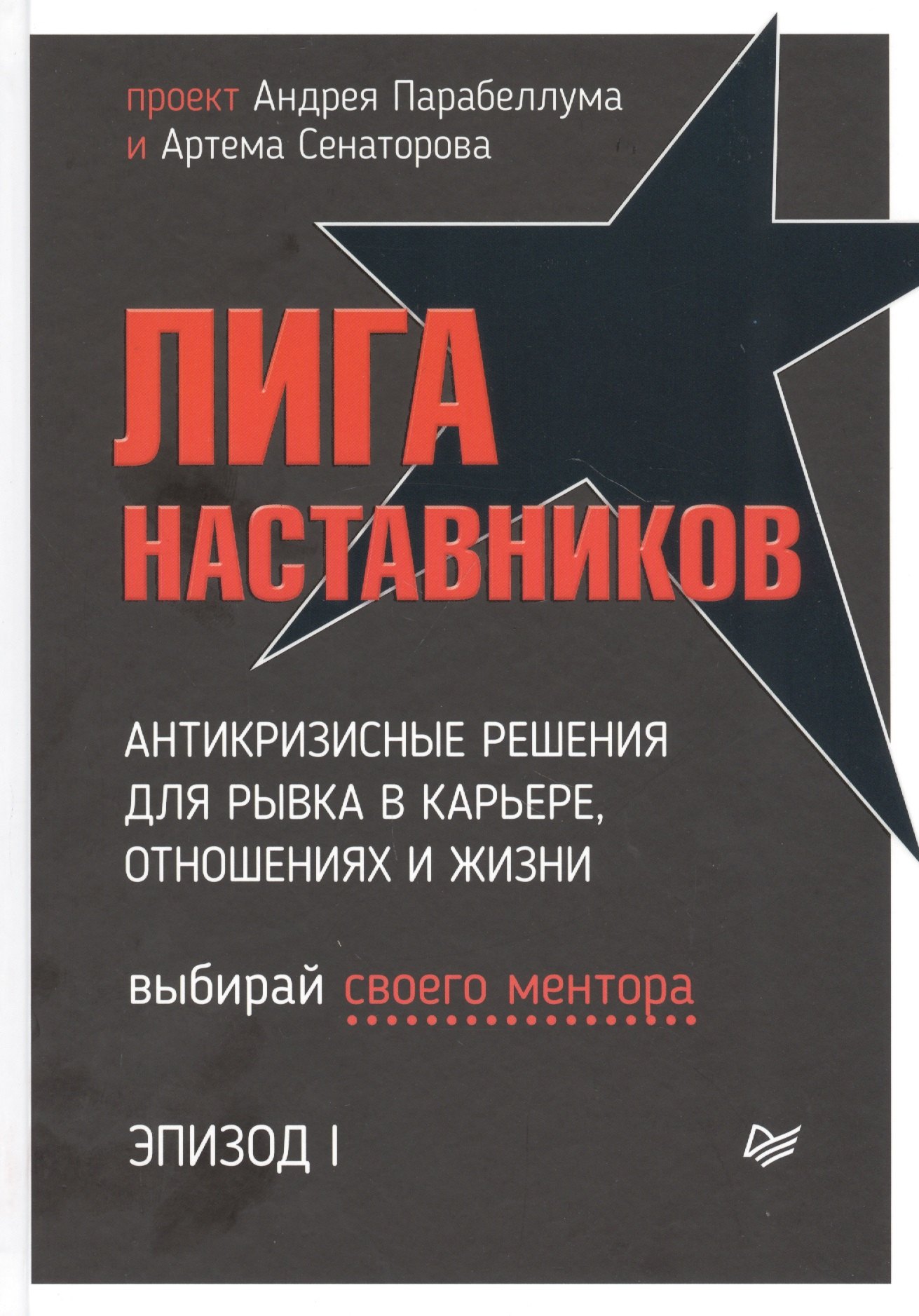 

Лига Наставников. Эпизод I. Антикризисные решения для рывка в карьере, отношениях и жизни