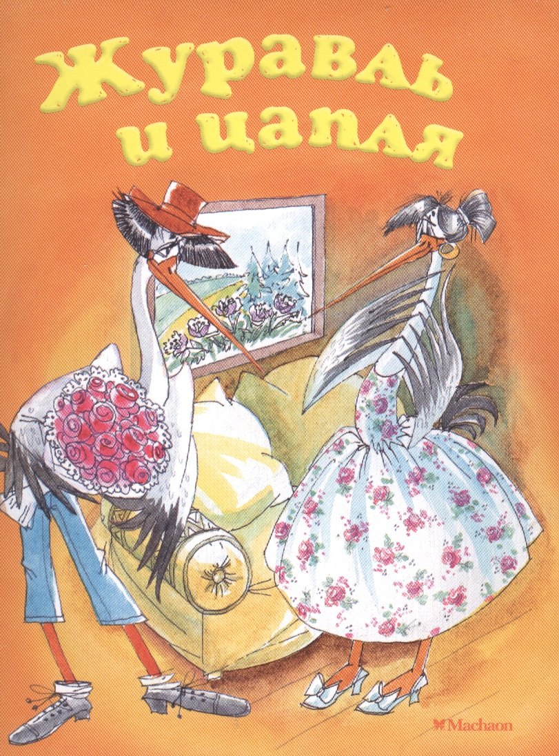 

Журавль и цапля