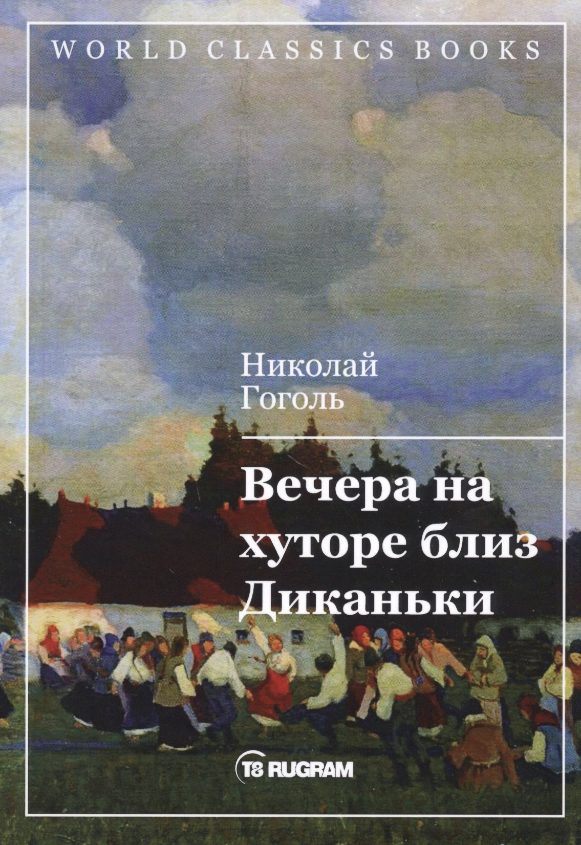 Гоголь Николай Васильевич - Вечера на хуторе близ Диканьки