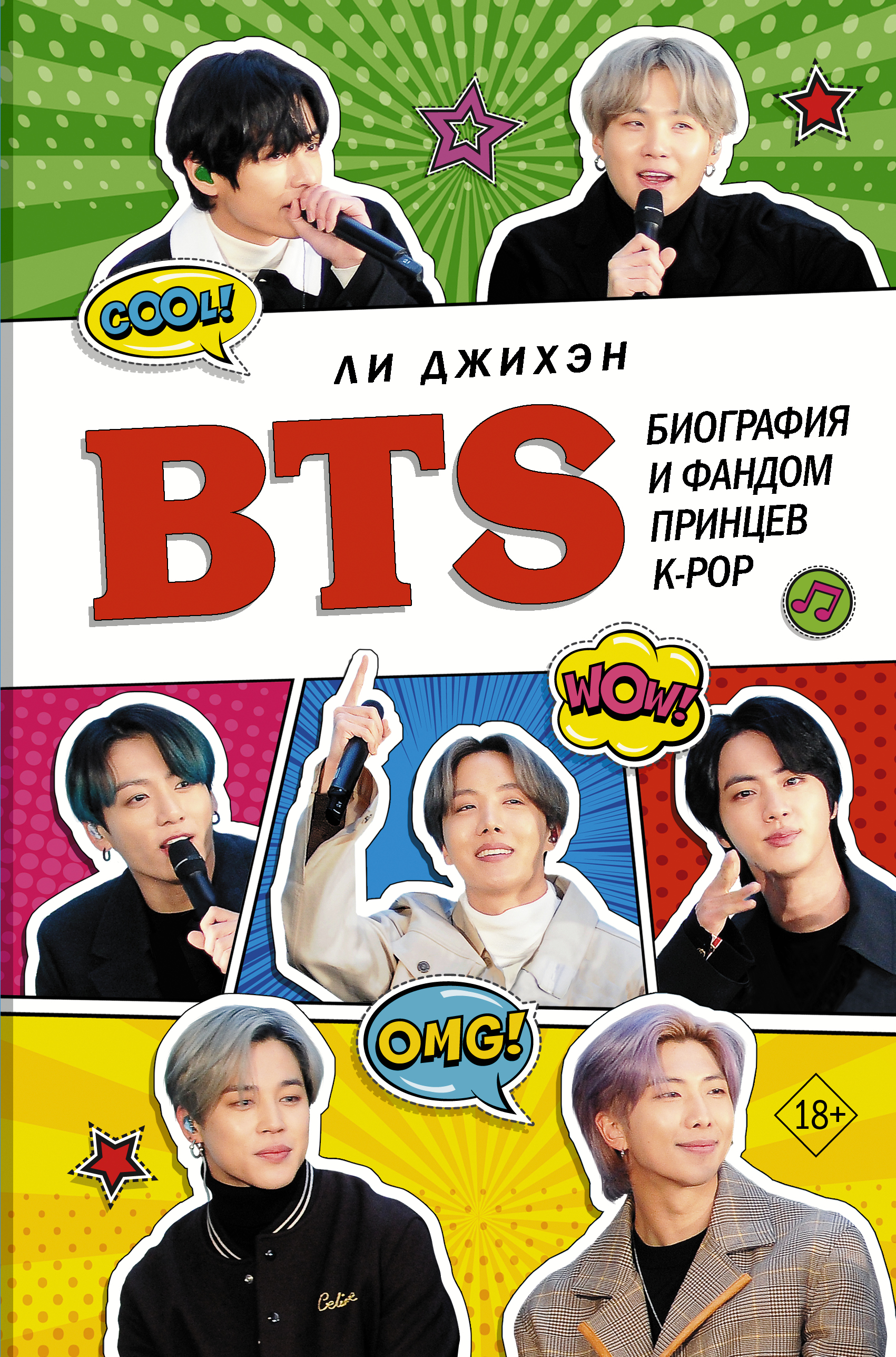 BTS. Биография и фандом принцев K-POP bts биография и фандом принцев k pop