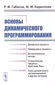 Основы динамического программирования (Рафаил Габасов) - купить книгу с  доставкой в интернет-магазине «Читай-город». ISBN: 978-5-9710-8098-5