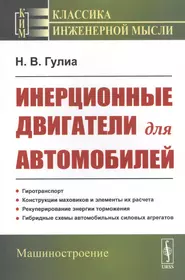 Инерционные двигатели для автомобилей (Нурбей Гулиа) - купить книгу с  доставкой в интернет-магазине «Читай-город». ISBN: 978-5-9710-8218-7