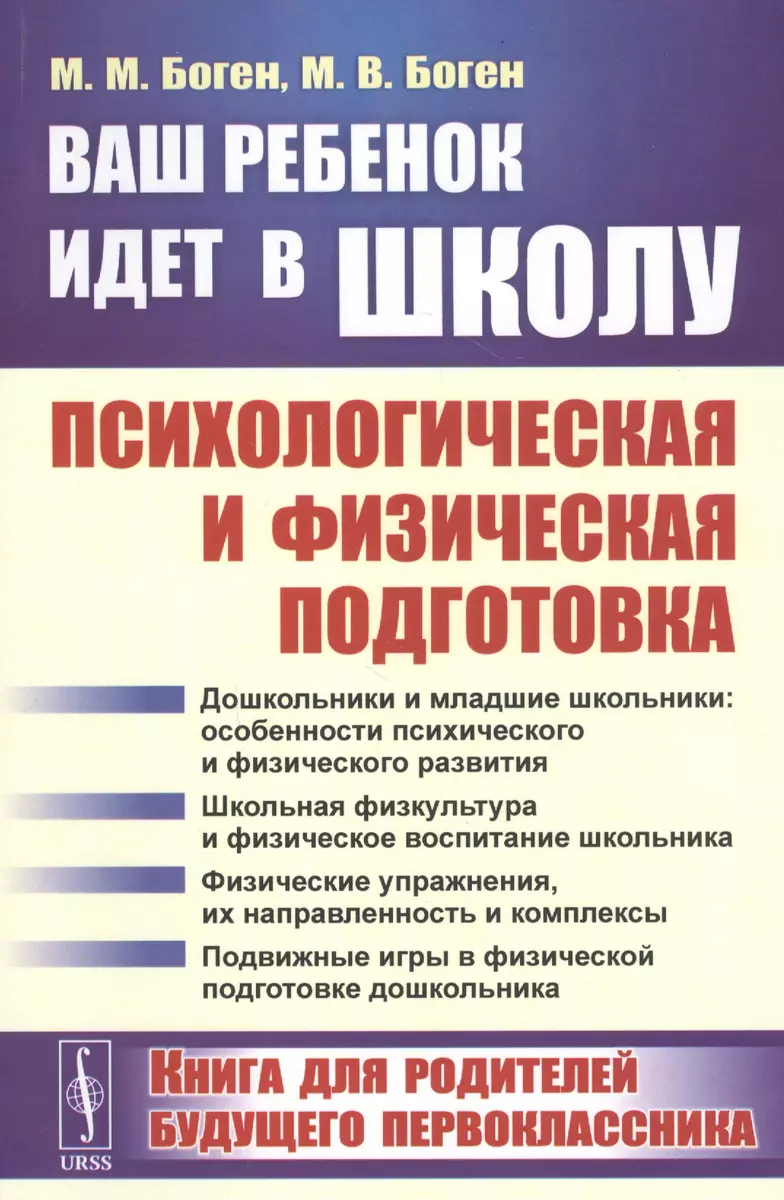 Ваш ребенок идет в школу: Психологическая и физическая подготовка. Книга  для родителей будущего первоклассника - купить книгу с доставкой в  интернет-магазине «Читай-город». ISBN: 978-5-39-707602-9