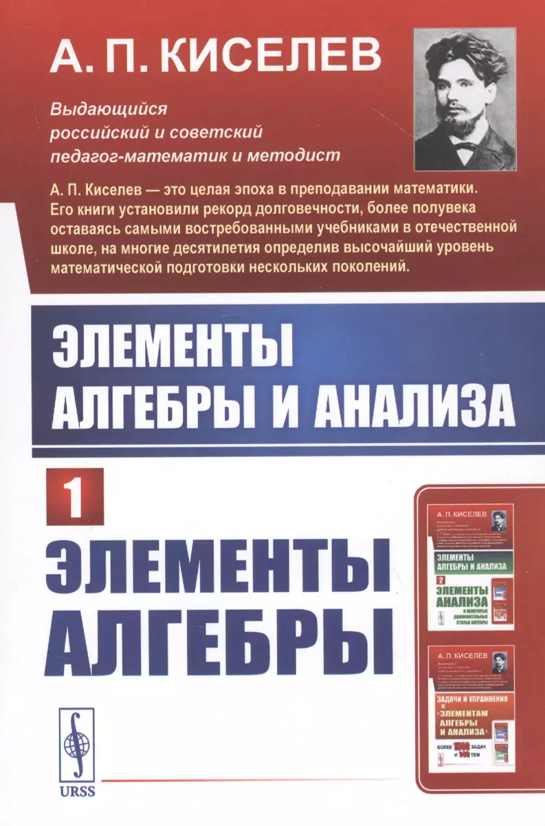 Элементы Алгебры И Анализа. Часть 1: ЭЛЕМЕНТЫ АЛГЕБРЫ (Алексей.