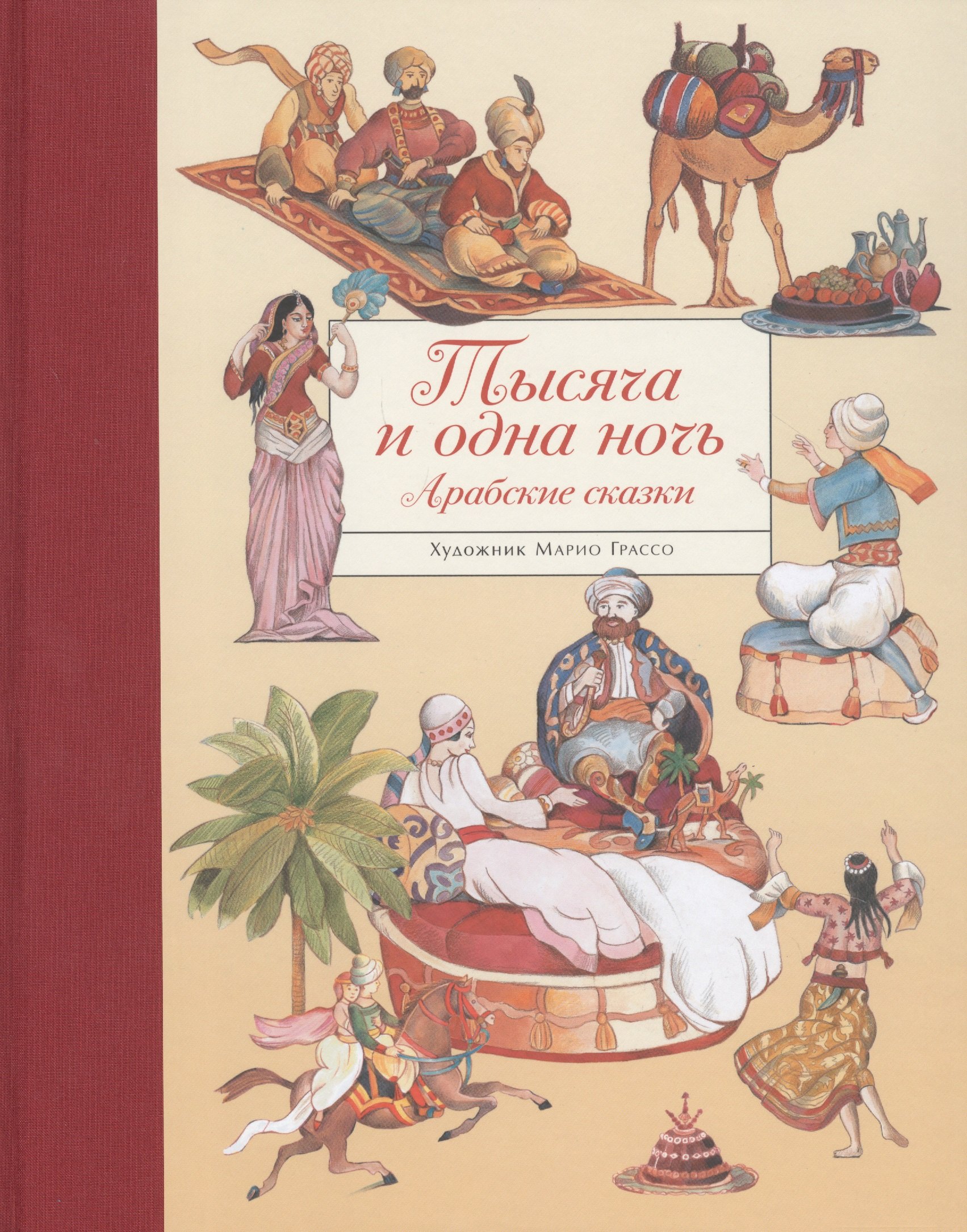 

Тысяча и одна ночь. Арабские сказки