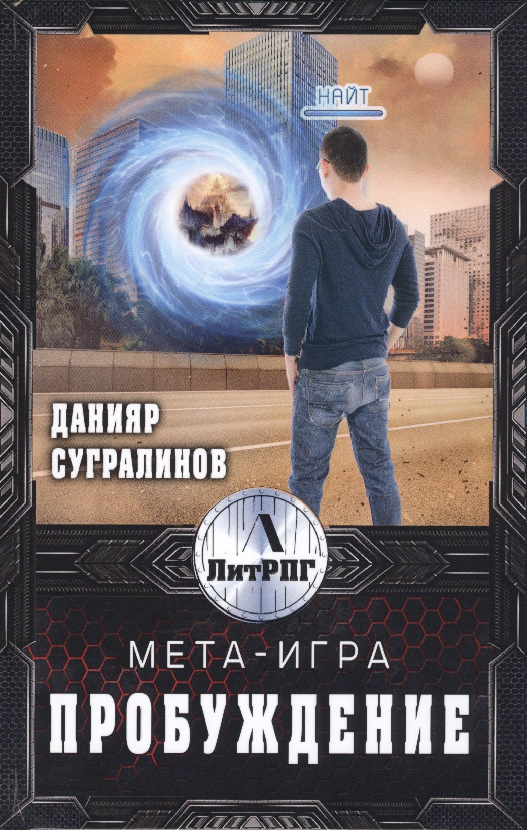 

Мета-Игра. Пробуждение