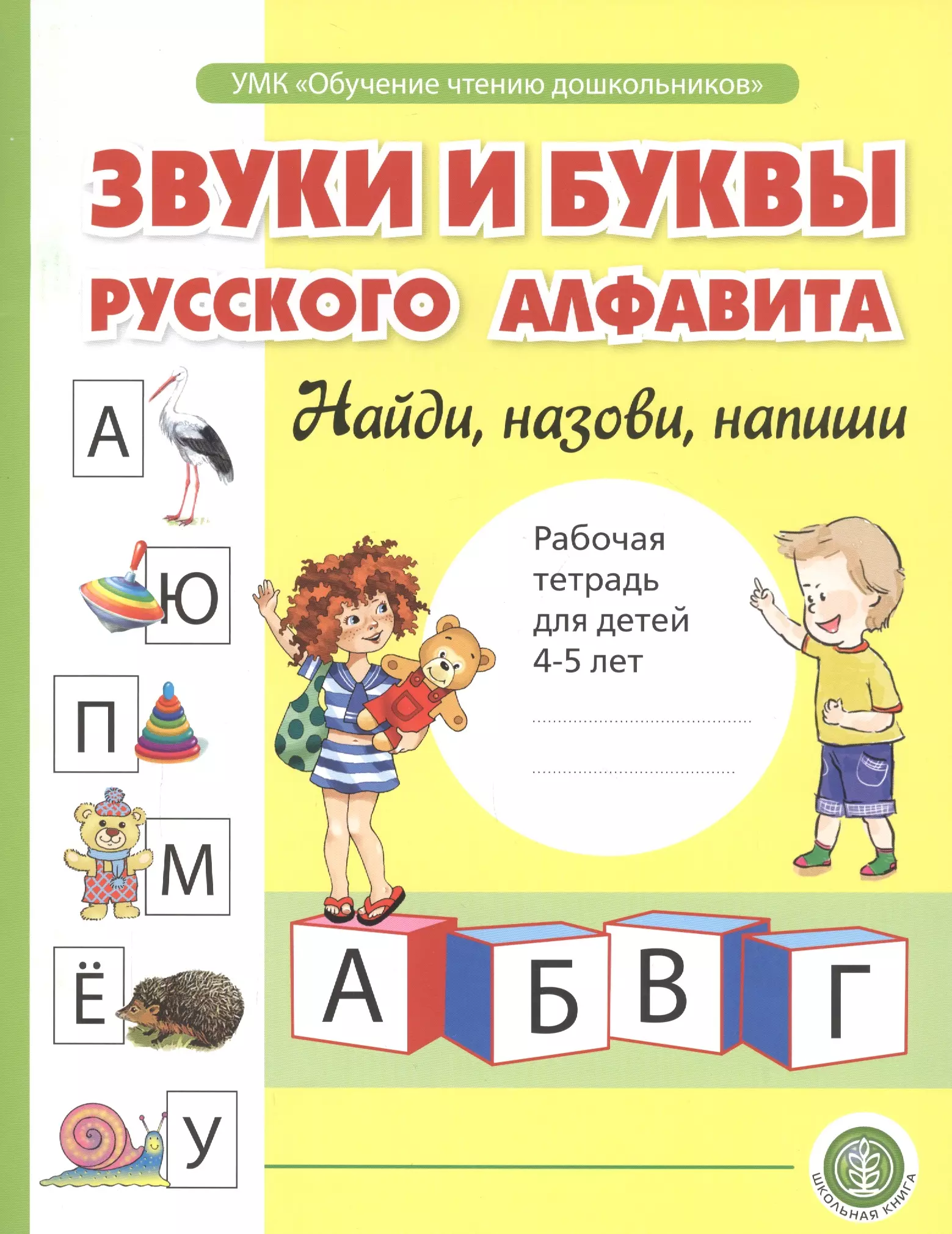 None Звуки и буквы русского алфавита. Найди, назови, напиши. Рабочая тетрадь для детей 4-5 лет