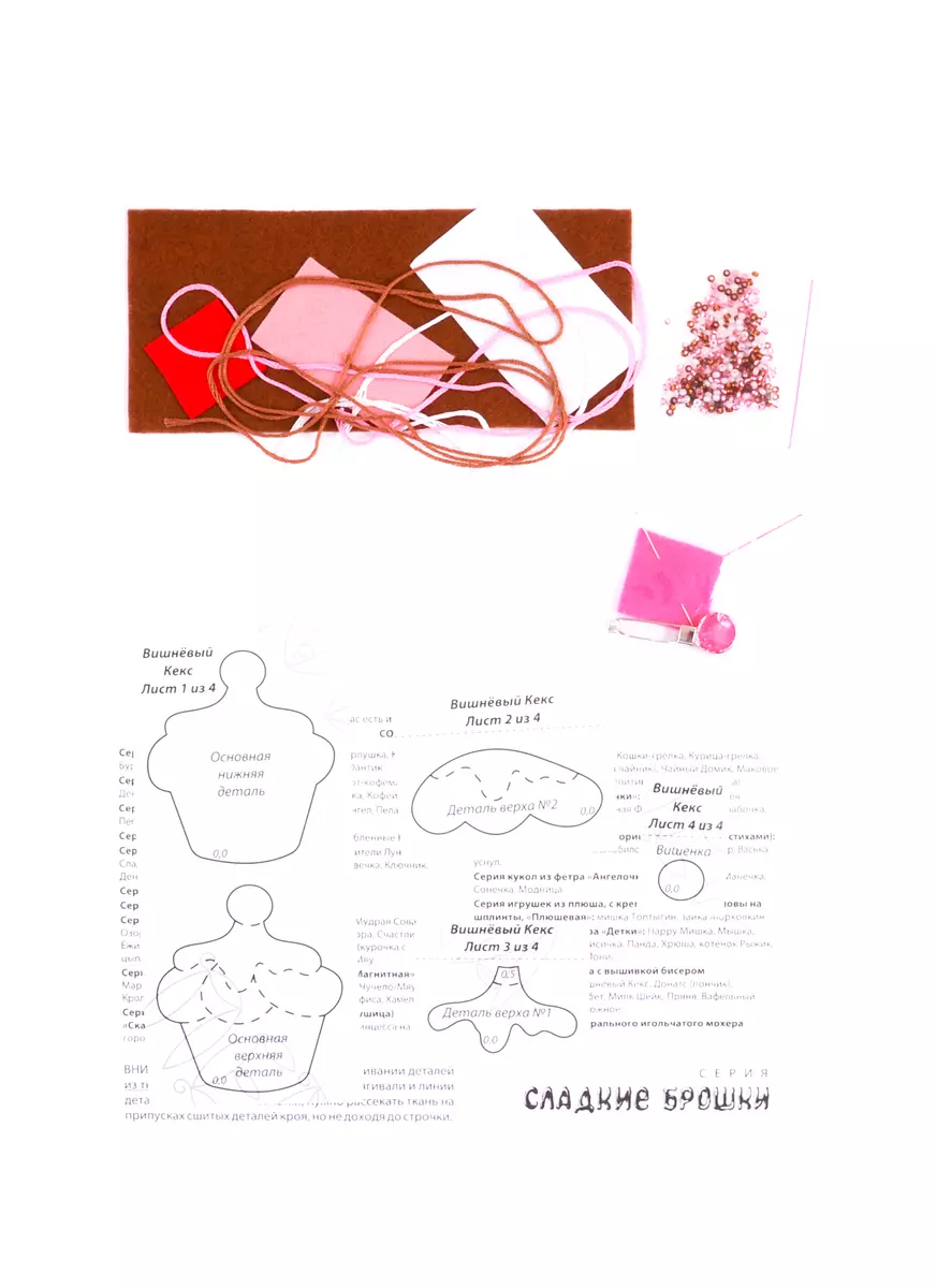 Набор для изготовления текстильной игрушки серия Сладкие брошки ВИШНЕВЫЙ  КЕКС (2813887) купить по низкой цене в интернет-магазине «Читай-город»