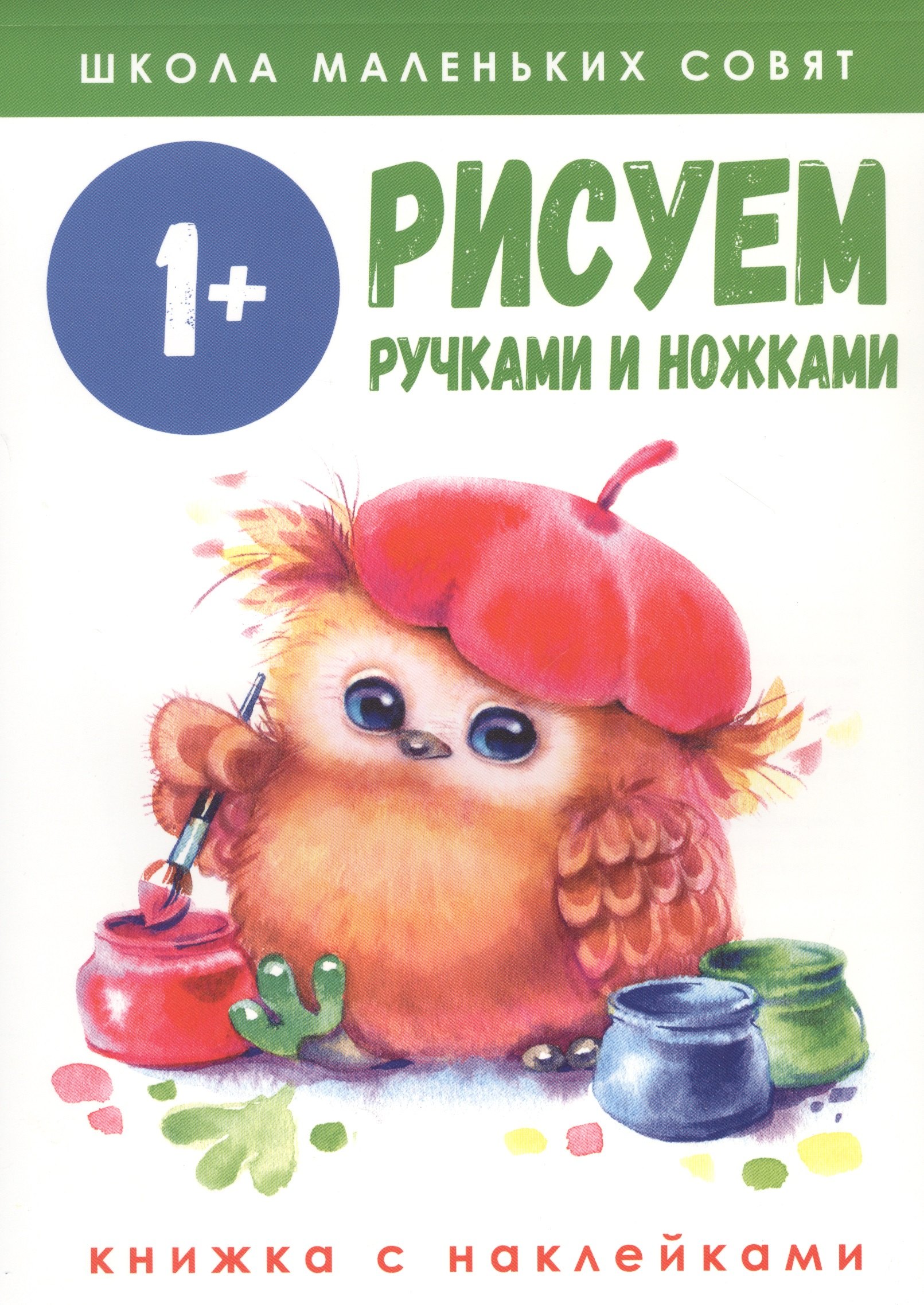 

Рисуем ручками и ножками. Книжка с наклейками