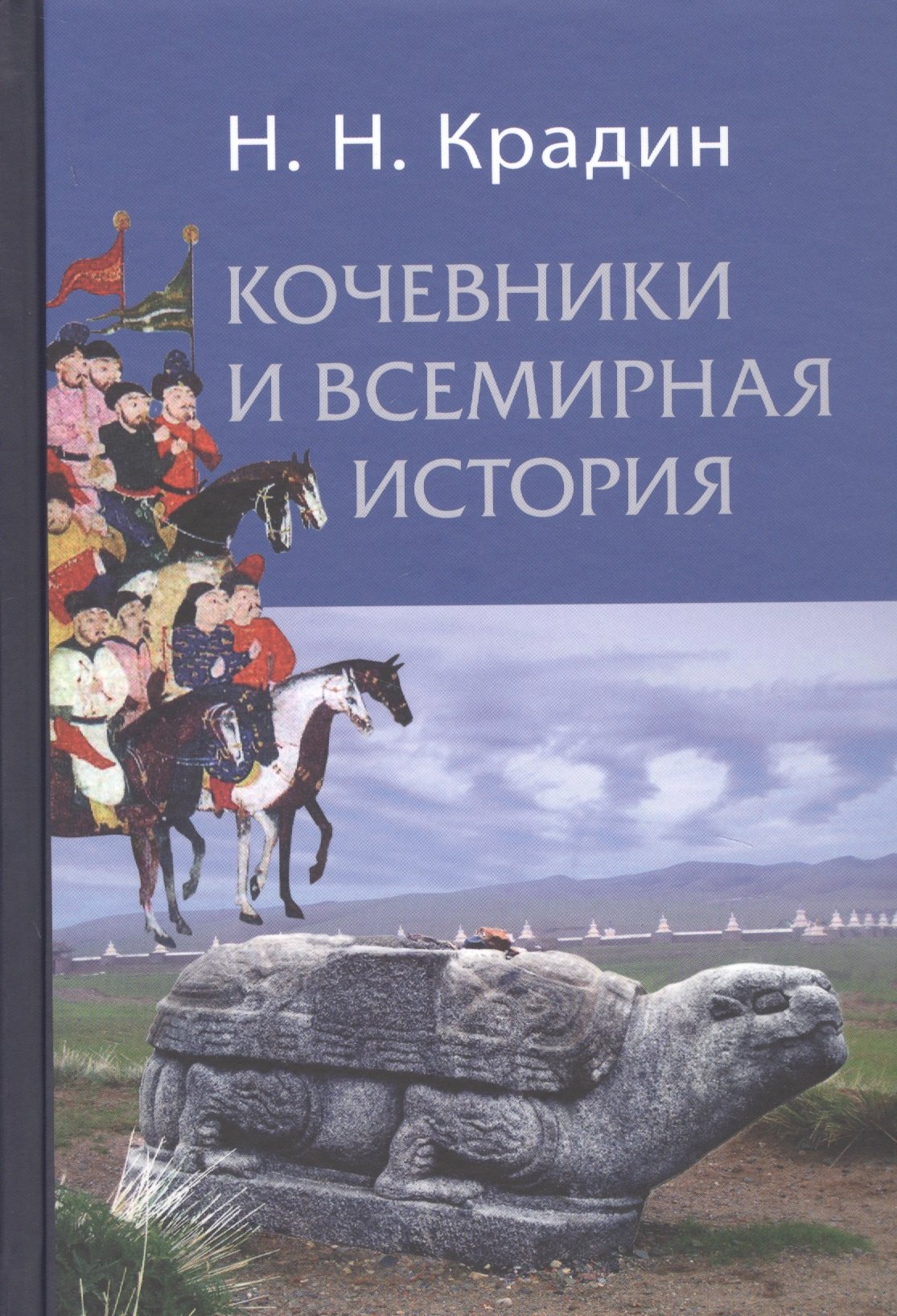 

Кочевники и всемирная история