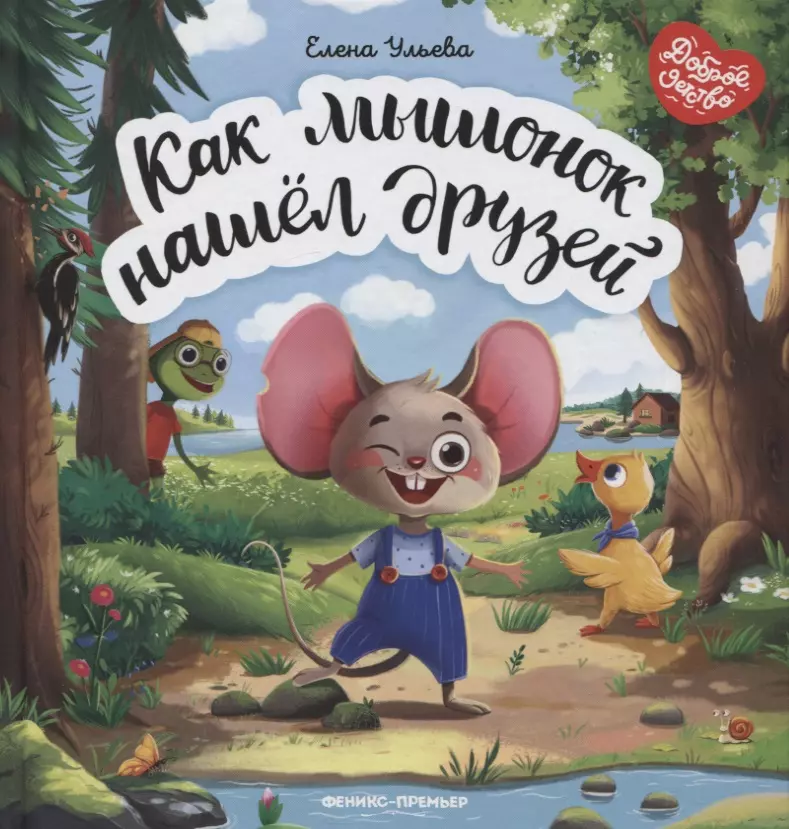 Ульева Елена Александровна Как мышонок нашел друзей